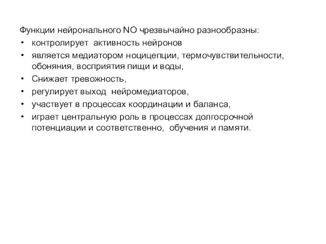 Функции нейронального NO чрезвычайно разнообразны: контролирует активность нейронов является медиатором