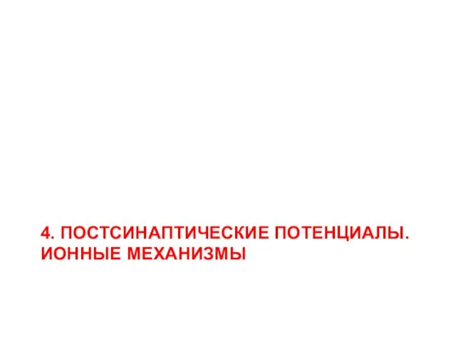 4. ПОСТСИНАПТИЧЕСКИЕ ПОТЕНЦИАЛЫ. ИОННЫЕ МЕХАНИЗМЫ