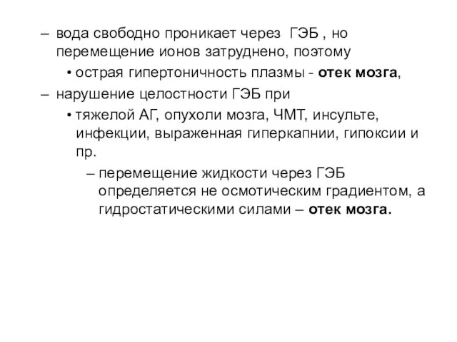 вода свободно проникает через ГЭБ , но перемещение ионов затруднено,