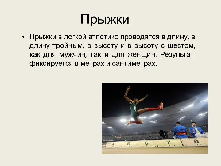 Прыжки в легкой атлетике проводятся в длину, в длину тройным, в высоту и