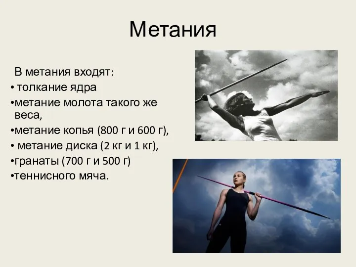 В метания входят: толкание ядра метание молота такого же веса, метание копья (800