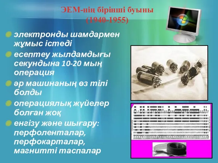 ЭЕМ-нің бірінші буыны (1940-1955) электронды шамдармен жұмыс істеді есептеу жылдамдығы