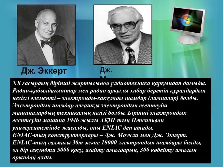 ХХ ғасырдың бірінші жартысында радиотехника қарқындап дамыды. Радио-қабылдағыштар мен радио