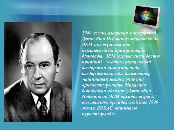 1946 жылы американ математигі Джон Фон Нейман өз мақаласында ЭЕМ-нің