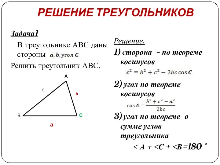 РЕШЕНИЕ ТРЕУГОЛЬНИКОВ Задача1 В треугольнике АВС даны стороны Решить треугольник