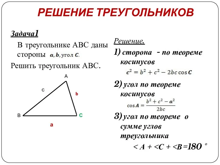 РЕШЕНИЕ ТРЕУГОЛЬНИКОВ Задача1 В треугольнике АВС даны стороны Решить треугольник АВС. Решение. 1)