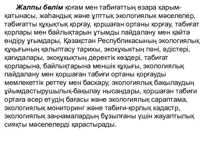 Жалпы бөлім қоғам мен табиғаттың өзара қарым-қатынасы, жаһандық және ұлттық