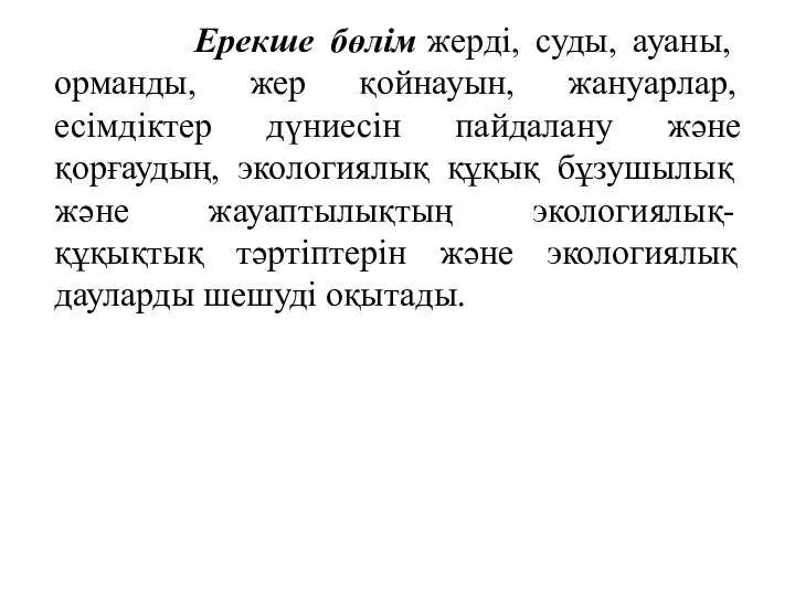 Ерекше бөлім жерді, суды, ауаны, орманды, жер қойнауын, жануарлар, есімдіктер