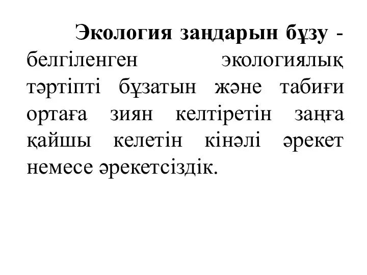 Экология заңдарын бұзу - белгіленген экологиялық тәртіпті бұзатын және табиғи