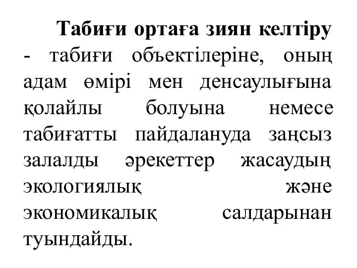 Табиғи ортаға зиян келтіру - табиғи объектілеріне, оның адам өмірі