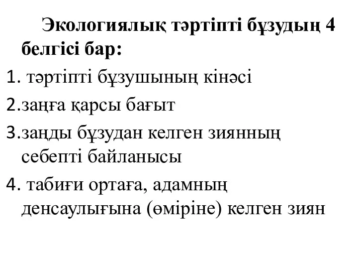 Экологиялық тәртіпті бұзудың 4 белгісі бар: тәртіпті бұзушының кінәсі заңға