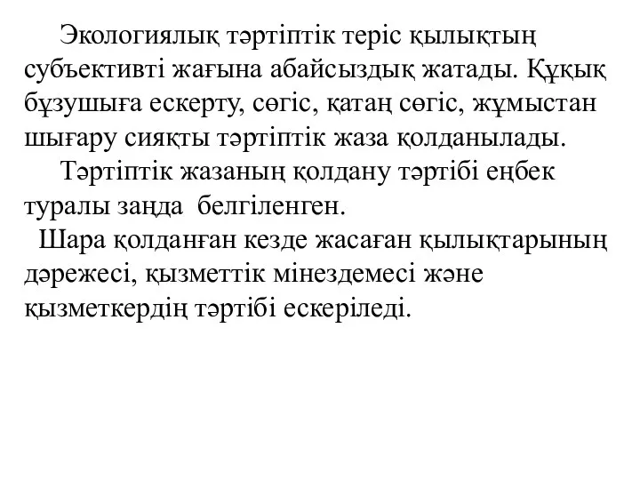 Экологиялық тәртіптік теріс қылықтың субъективті жағына абайсыздық жатады. Құқық бұзушыға