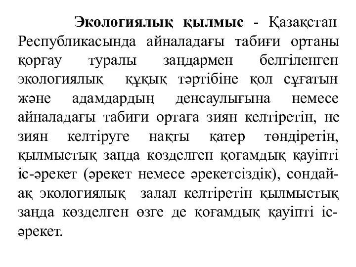 Экологиялық қылмыс - Қазақстан Республикасында айналадағы табиғи ортаны қорғау туралы