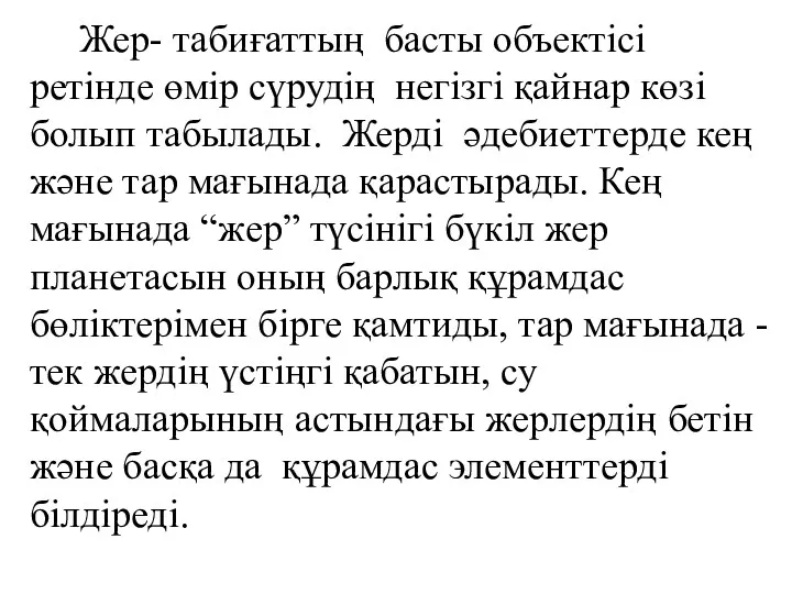 Жер- табиғаттың басты объектісі ретінде өмір сүрудің негізгі қайнар көзі