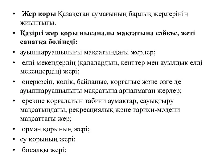 Жер қоры Қазақстан аумағының барлық жерлерінің жиынтығы. Қазіргі жер қоры