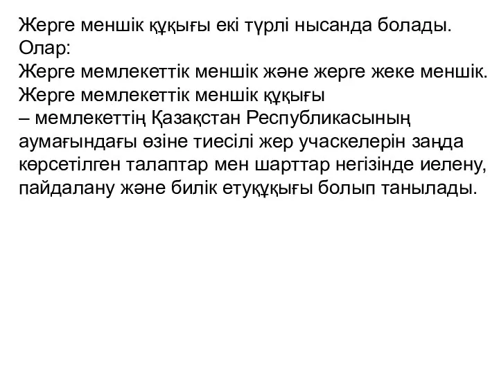 Жерге меншік құқығы екі түрлі нысанда болады. Олар: Жерге мемлекеттік