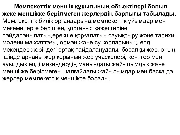 Мемлекеттік меншік құқығының объектілері болып жеке меншікке берілмеген жерлердің барлығы