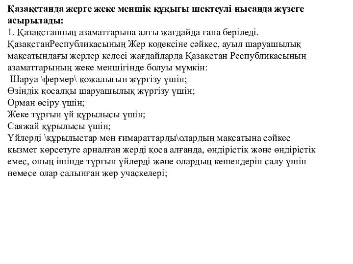 Қазақстанда жерге жеке меншік құқығы шектеулі нысанда жүзеге асырылады: 1.