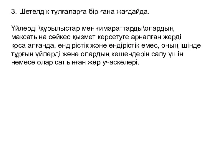 3. Шетелдік тұлғаларға бір ғана жағдайда. Үйлердi \құрылыстар мен ғимараттарды\олардың