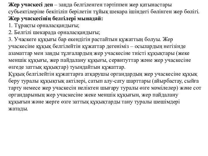 Жер учаскесі деп – заңда белгіленген тәртіппен жер қатынастары субъектілеріне