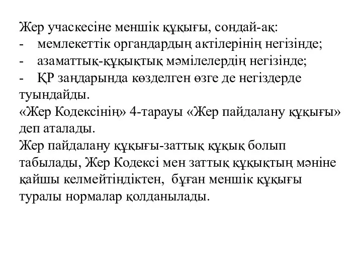 Жер учаскесіне меншік құқығы, сондай-ақ: - мемлекеттік органдардың актілерінің негізінде;