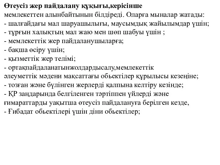 Өтеусіз жер пайдалану құқығы,керісінше мемлекеттен алынбайтынын білдіреді. Оларға мыналар жатады: