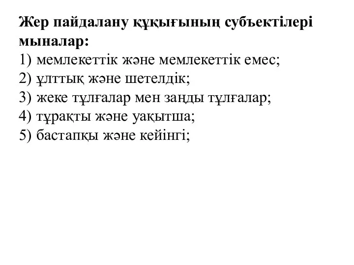 Жер пайдалану құқығының субъектілері мыналар: 1) мемлекеттік және мемлекеттік емес;