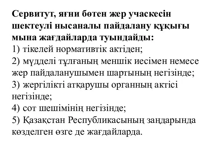 Сервитут, яғни бөтен жер учаскесін шектеулі нысаналы пайдалану құқығы мына