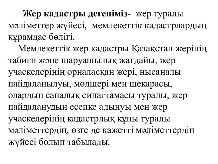 Жер кадастры дегеніміз- жер туралы мәліметтер жүйесі, мемлекеттік кадастрлардың құрамдас