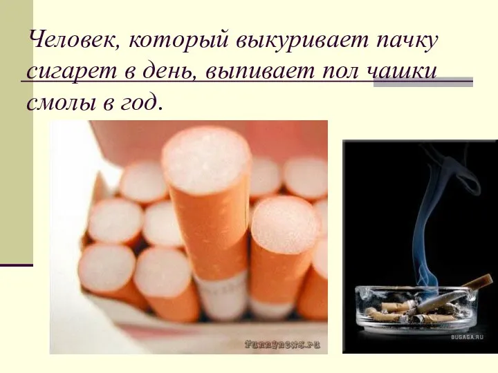 Человек, который выкуривает пачку сигарет в день, выпивает пол чашки смолы в год.