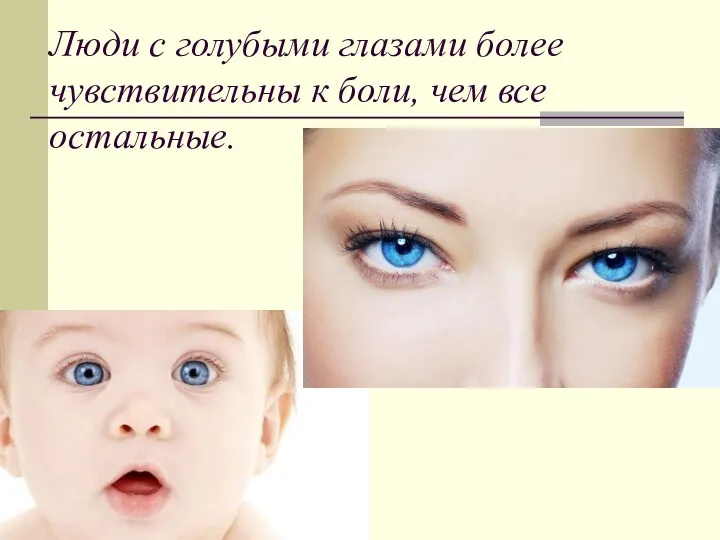 Люди с голубыми глазами более чувствительны к боли, чем все остальные.