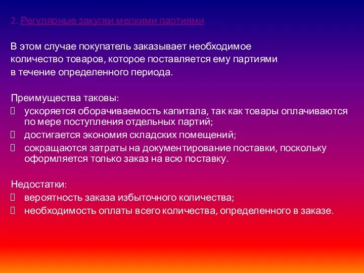 2. Регулярные закупки мелкими партиями В этом случае покупатель заказывает