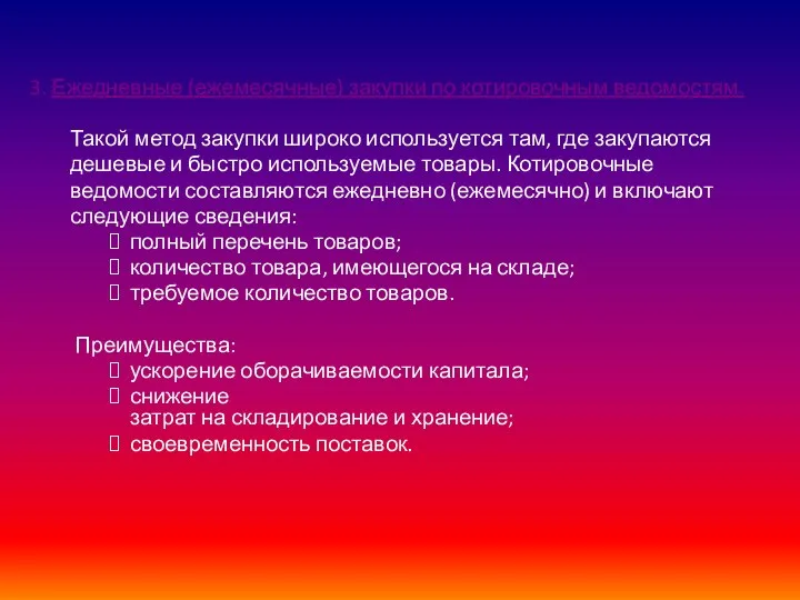 3. Ежедневные (ежемесячные) закупки по котировочным ведомостям. Такой метод закупки