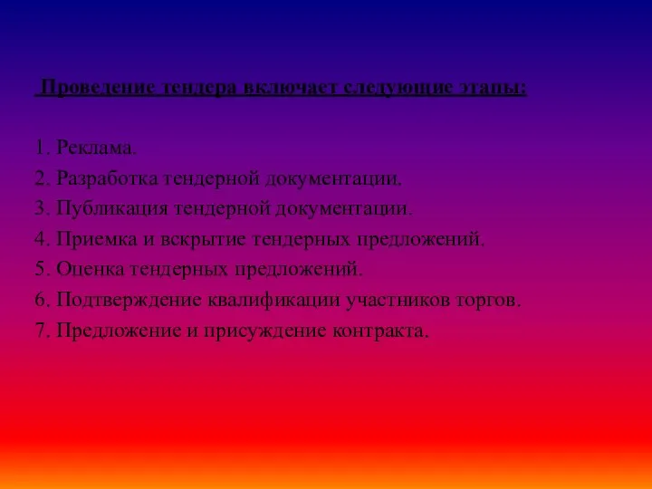 Проведение тендера включает следующие этапы: 1. Реклама. 2. Разработка тендерной