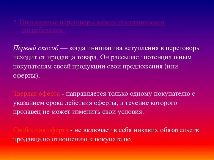 2. Письменные переговоры между поставщиком и потребителем. Первый способ —