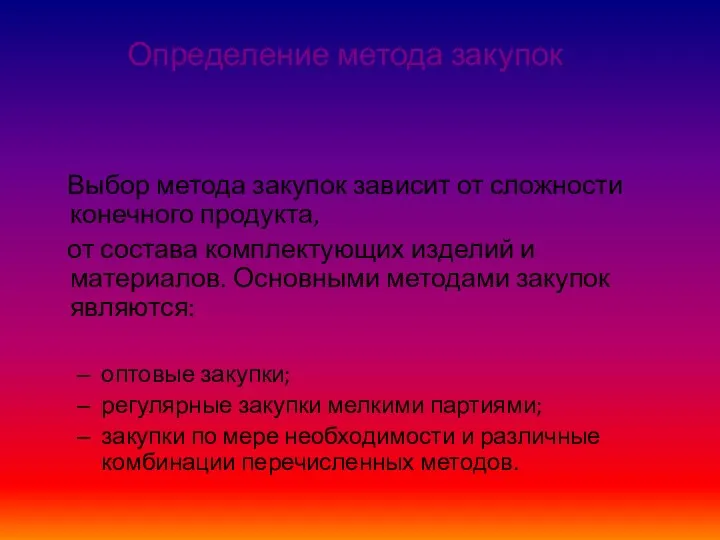 Определение метода закупок Выбор метода закупок зависит от сложности конечного