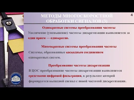 МЕТОДЫ МНОГОСКОРОСТНОЙ ОБРАБОТКИ СИГНАЛОВ (3) Однократные системы преобразования частоты Увеличение