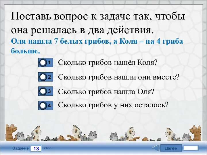 Далее 13 Задание 2 бал. Поставь вопрос к задаче так,