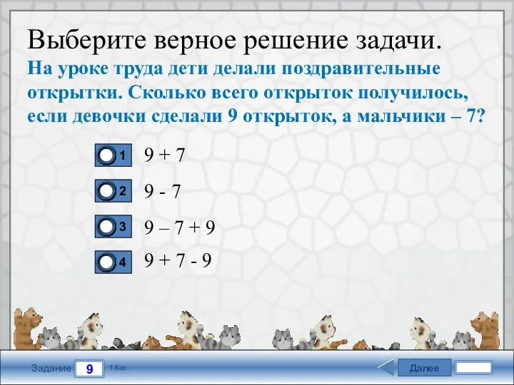 Далее 9 Задание 1 бал. Выберите верное решение задачи. На