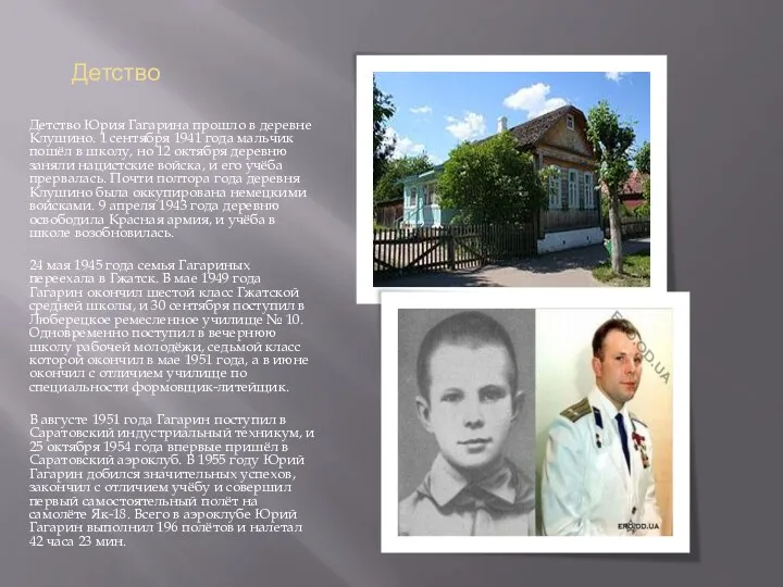 Детство Детство Юрия Гагарина прошло в деревне Клушино. 1 сентября
