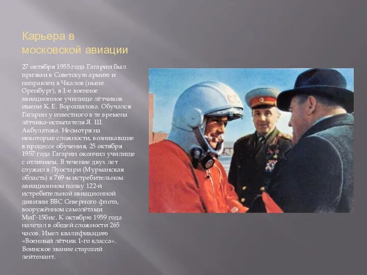 Карьера в московской авиации 27 октября 1955 года Гагарин был