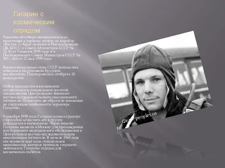 Гагарин с космическим отрядом Решение об отборе космонавтов и их