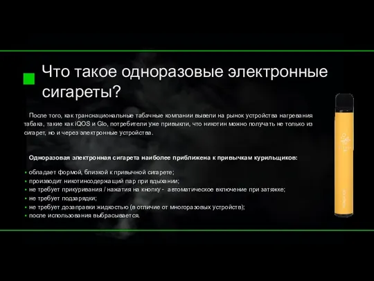 После того, как транснациональные табачные компании вывели на рынок устройства