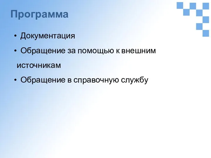 Программа Документация Обращение за помощью к внешним источникам Обращение в справочную службу