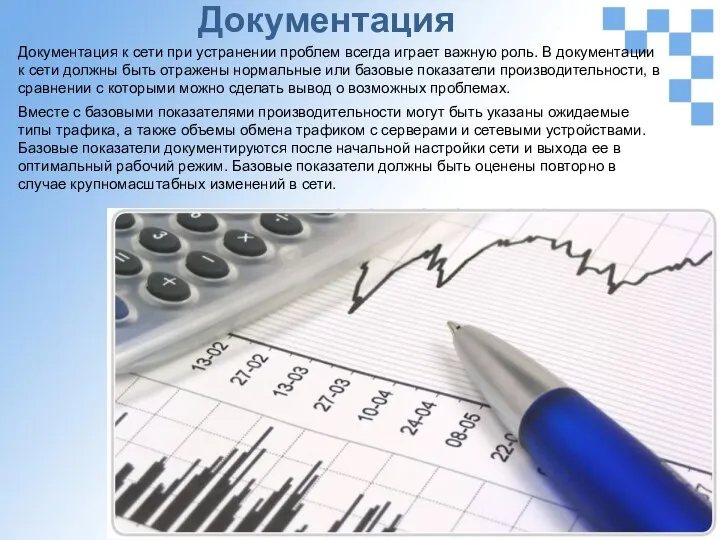 Документация Документация к сети при устранении проблем всегда играет важную