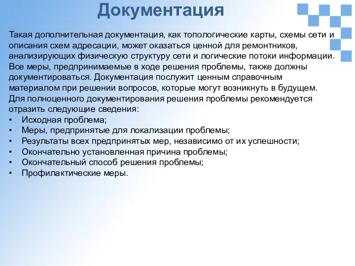 Документация Такая дополнительная документация, как топологические карты, схемы сети и