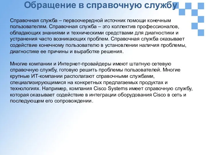 Обращение в справочную службу Справочная служба – первоочередной источник помощи