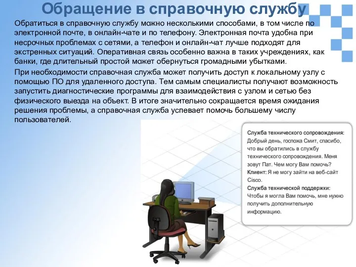 Обращение в справочную службу Обратиться в справочную службу можно несколькими