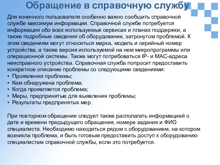 Для конечного пользователя особенно важно сообщить справочной службе максимум информации.