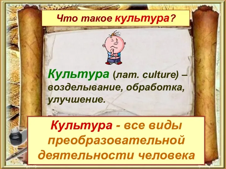 Что такое культура? Культура - все виды преобразовательной деятельности человека